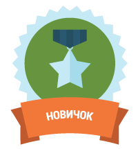 Новичок Новичок