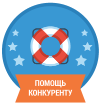 Помощь конкуренту Помощь конкуренту