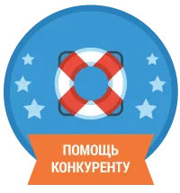 Помощь конкуренту