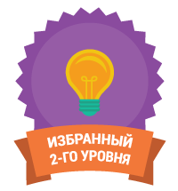 Избранный 2-го уровня Избранный 2-го уровня