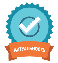 Актуальность Актуальность