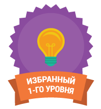 Избранный 1-го уровня Избранный 1-го уровня