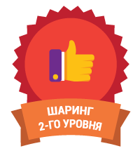 Шаринг 2-го уровня Шаринг 2-го уровня