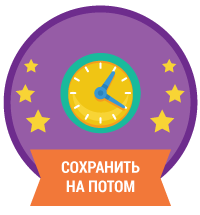 Сохранить на потом Сохранить на потом