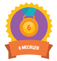 6 месяцев 6 месяцев