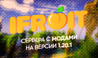 Ifruit - сервера с модами на версии 1.20.1