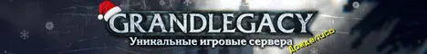 GrandLegacy.Ru 1.7.10–1.12.2