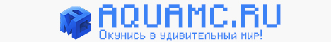 AQUAMC.RU | Мы ждём тебя!