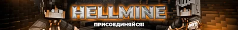 HellMine - частный сервер