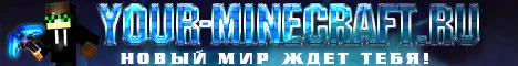 Your-Minecraft.Ru