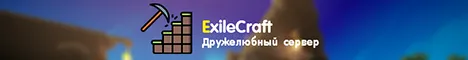 ExileCraft.ru - Lava Сервер