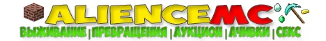 ALIENCEMC 1.8-1.12 ВЫЖИВАНИЕ