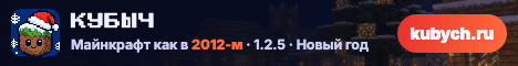 Кубыч 1.2.5 ностальгия