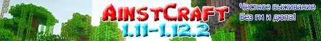 AinstCraft 1.11-1.12.2